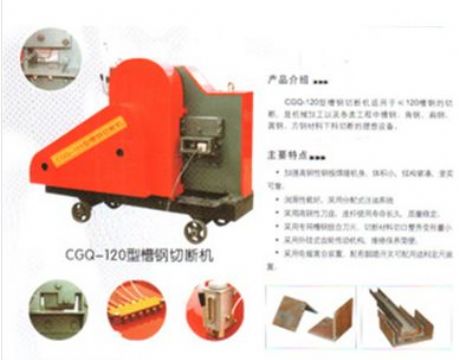 點(diǎn)擊查看詳細(xì)信息<br>標(biāo)題：CGQ-120型槽鋼切斷機(jī) 閱讀次數(shù)：2114