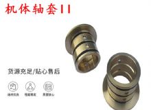 點擊查看詳細(xì)信息<br>標(biāo)題：軸套II 錨桿機右銅套 機體軸套II 閱讀次數(shù)：202