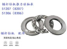 點擊查看詳細(xì)信息<br>標(biāo)題：錨桿鉆機推力球軸承 51207（8207） 51306（8306） 閱讀次數(shù)：176