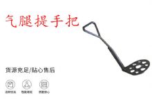 點擊查看詳細(xì)信息<br>標(biāo)題：錨桿鉆機提手把 氣腿提手把 閱讀次數(shù)：180