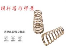 點擊查看詳細(xì)信息<br>標(biāo)題：錨桿鉆機配件彈簧 塔形彈簧 頂桿塔形彈簧 閱讀次數(shù)：182