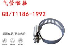 點擊查看詳細信息<br>標(biāo)題：喉箍 喉卡 GB-T1186-1992 氣管喉箍 閱讀次數(shù)：160