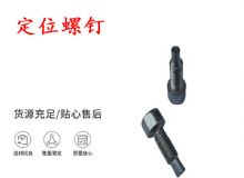 點擊查看詳細信息<br>標(biāo)題：定位螺釘 錨桿機不銹鋼螺釘 手把螺釘 閱讀次數(shù)：165