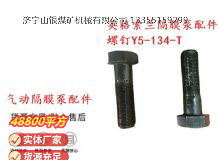 點擊查看詳細信息<br>標題：英格索蘭隔膜泵配件螺釘Y5-134-T 閱讀次數(shù)：154