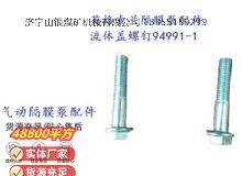 點擊查看詳細信息<br>標題：英格索蘭隔膜泵配件流體蓋螺釘94991-1 閱讀次數(shù)：162