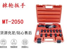 點(diǎn)擊查看詳細(xì)信息<br>標(biāo)題：礦用棘輪扳手 穿孔式礦用棘輪扳手 MT-2050 棘輪扳手 閱讀次數(shù)：194