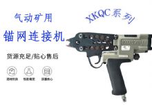 點(diǎn)擊查看詳細(xì)信息<br>標(biāo)題：氣動(dòng)礦用錨網(wǎng)連接機(jī) XKQC系列 氣動(dòng)網(wǎng)片連接 閱讀次數(shù)：214