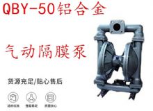 點(diǎn)擊查看詳細(xì)信息<br>標(biāo)題：QBY-50鋁合金氣動(dòng)隔膜泵 閱讀次數(shù)：190