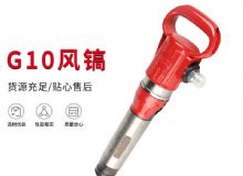 點(diǎn)擊查看詳細(xì)信息<br>標(biāo)題：氣鎬G7 G10 G20 G30 風(fēng)鎬 氣動(dòng)破碎機(jī) 閱讀次數(shù)：183