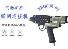 點(diǎn)擊查看詳細(xì)信息<br>標(biāo)題：氣動(dòng)礦用錨網(wǎng)連接機(jī) XKQC系列 氣動(dòng)網(wǎng)片連接 閱讀次數(shù)：207