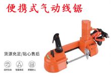 點(diǎn)擊查看詳細(xì)信息<br>標(biāo)題：氣動(dòng)帶鋸 氣動(dòng)線鋸 JQX-200-120 JQX-120-100 便攜式氣動(dòng)線鋸 閱讀次數(shù)：182