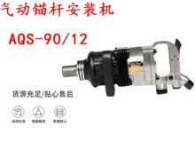 點(diǎn)擊查看詳細(xì)信息<br>標(biāo)題：礦用氣動錨桿安裝機(jī)AQS-90-12 閱讀次數(shù)：189
