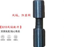 點(diǎn)擊查看詳細(xì)信息<br>標(biāo)題：【G10風(fēng)鎬配件】風(fēng)鎬，阻塞閥 閱讀次數(shù)：212