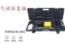 點(diǎn)擊查看詳細(xì)信息<br>標(biāo)題：氣動(dòng)往復(fù)鋸 礦用風(fēng)動(dòng)往復(fù)鋸 切割機(jī) 曲線鋸 馬鋸 重型鈑金 閱讀次數(shù)：229