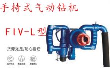 點(diǎn)擊查看詳細(xì)信息<br>標(biāo)題：手持式氣動(dòng)鉆機(jī) FIV-L型 ZQHS-35-2.0型 風(fēng)煤鉆 風(fēng)錨頭 閱讀次數(shù)：205