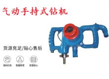點(diǎn)擊查看詳細(xì)信息<br>標(biāo)題：氣動(dòng)手持式鉆機(jī) ZQS-30-2.5型ZQS20-1.9型 風(fēng)煤鉆 閱讀次數(shù)：211