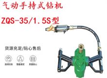 點(diǎn)擊查看詳細(xì)信息<br>標(biāo)題：氣動(dòng)手持式鉆機(jī) ZQS-35-1.5S型 幫錨桿鉆機(jī) 輕型鉆機(jī) 閱讀次數(shù)：196
