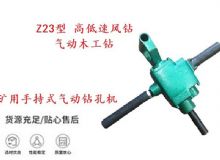 點(diǎn)擊查看詳細(xì)信息<br>標(biāo)題：礦用手持式氣動(dòng)鉆孔機(jī) Z23型 高低速風(fēng)鉆 氣動(dòng)木工鉆 閱讀次數(shù)：180