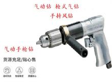 點擊查看詳細(xì)信息<br>標(biāo)題：10mm-13mm 帶正反轉(zhuǎn)風(fēng)鉆 氣動鉆 式氣鉆 手持風(fēng)鉆 閱讀次數(shù)：178