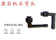 點(diǎn)擊查看詳細(xì)信息<br>標(biāo)題：天水YT28鑿巖機(jī)水管彎頭 水彎 鑿巖機(jī)水彎頭 閱讀次數(shù)：196