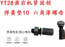 點(diǎn)擊查看詳細(xì)信息<br>標(biāo)題：天水YT28鑿巖機(jī)緊固銷 彈簧墊10 六角薄螺母 閱讀次數(shù)：162