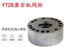 點擊查看詳細(xì)信息<br>標(biāo)題：天水YT28鑿巖機閥柜 鑿巖機配件大全 閱讀次數(shù)：214