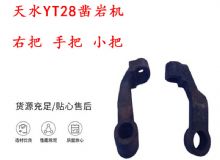 點擊查看詳細(xì)信息<br>標(biāo)題：天水YT28鑿巖機(jī) 右把 手把 小把 鑿巖機(jī)配件大全 閱讀次數(shù)：151