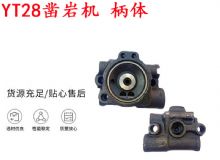 點擊查看詳細(xì)信息<br>標(biāo)題：天水YT28鑿巖機(jī) 柄體 機(jī)殼 鑿巖機(jī)配件大全 天風(fēng) 閱讀次數(shù)：189
