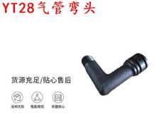 點擊查看詳細(xì)信息<br>標(biāo)題：天水YT28氣管彎頭 氣腿式鑿巖機(jī)配件 YT28風(fēng)鉆配件 閱讀次數(shù)：179