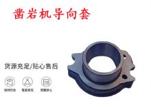 點擊查看詳細(xì)信息<br>標(biāo)題：天水YT28風(fēng)動鑿巖機(jī)導(dǎo)向套 鑿巖機(jī)配件大全 閱讀次數(shù)：172