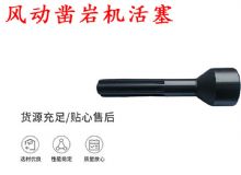 點擊查看詳細(xì)信息<br>標(biāo)題：天水 大力神 YT28鑿巖機(jī)活塞 風(fēng)動鑿巖機(jī)活塞 閱讀次數(shù)：193