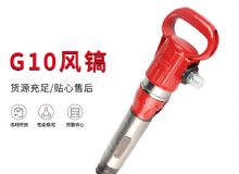 點(diǎn)擊查看詳細(xì)信息<br>標(biāo)題：氣鎬G7 G10 G20 G30 風(fēng)鎬 氣動(dòng)破碎機(jī) 閱讀次數(shù)：288