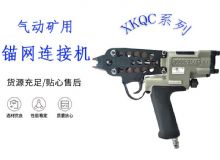 點(diǎn)擊查看詳細(xì)信息<br>標(biāo)題：氣動(dòng)礦用錨網(wǎng)連接機(jī) XKQC系列 氣動(dòng)網(wǎng)片連接 閱讀次數(shù)：237