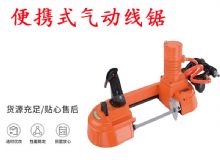 點(diǎn)擊查看詳細(xì)信息<br>標(biāo)題：氣動(dòng)帶鋸 氣動(dòng)線鋸 JQX-200-120 JQX-120-100 便攜式氣動(dòng)線鋸 閱讀次數(shù)：310