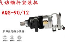 點(diǎn)擊查看詳細(xì)信息<br>標(biāo)題：礦用氣動(dòng)錨桿安裝機(jī)AQS-90-12 閱讀次數(shù)：287