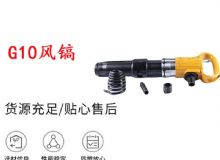 點(diǎn)擊查看詳細(xì)信息<br>標(biāo)題：G11-G15風(fēng)鎬G10風(fēng)鎬 閱讀次數(shù)：325