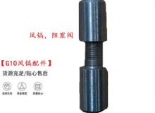 點(diǎn)擊查看詳細(xì)信息<br>標(biāo)題：【G10風(fēng)鎬配件】風(fēng)鎬，阻塞閥 閱讀次數(shù)：296