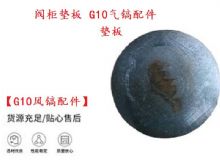 點(diǎn)擊查看詳細(xì)信息<br>標(biāo)題：【G10風(fēng)鎬配件】閥柜墊板 開(kāi)山G10氣鎬配件 閱讀次數(shù)：280