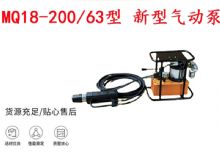 點(diǎn)擊查看詳細(xì)信息<br>標(biāo)題：礦用氣動錨索張拉機(jī)具 MQ18-200-63型 新型氣動泵 更耐用 17.8mm 閱讀次數(shù)：188