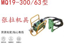 點(diǎn)擊查看詳細(xì)信息<br>標(biāo)題：礦用錨索張拉機(jī)具 配雙缸千斤頂 MQ19-300-63型張拉機(jī)具 18.9mm 閱讀次數(shù)：182