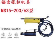 點(diǎn)擊查看詳細(xì)信息<br>標(biāo)題：礦用錨索張拉機(jī)具 MS15-200-63型 江陰張拉機(jī)具 15.24mm張拉機(jī)具 閱讀次數(shù)：198