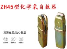 點(diǎn)擊查看詳細(xì)信息<br>標(biāo)題：隔絕式化學(xué)氧自救器 45分鐘自救器 ZH45型化學(xué)氧自救器 閱讀次數(shù)：281