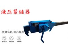 點(diǎn)擊查看詳細(xì)信息<br>標(biāo)題：礦用緊鏈器手動(dòng)手搖齒條式刮板機(jī)鏈條拉緊器40T替代液壓緊鏈器 閱讀次數(shù)：192